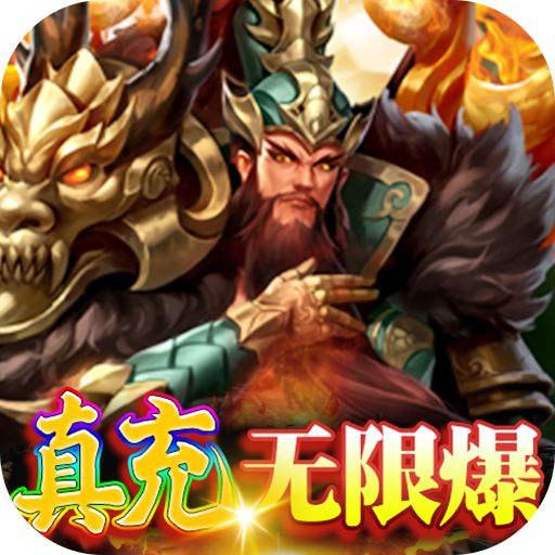 大话三国真充无限刷