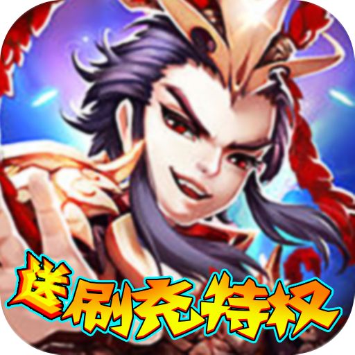 天域战记送刷充特权