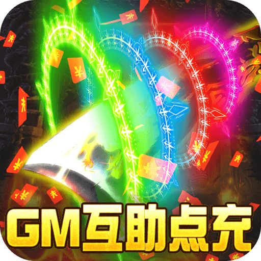 沙城之战GM互助点充