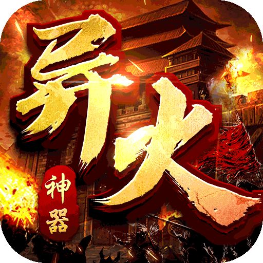 大屠龙异火倍攻神器