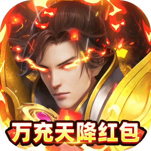 风起苍岚神火万充红包版