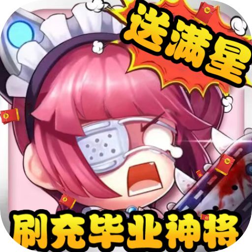 圣物英雄刷充毕业神将