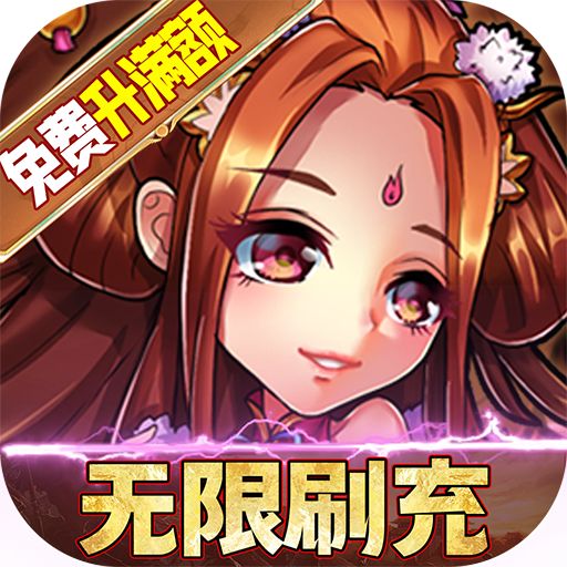 召唤三国额度全免升满