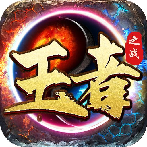 王者之战全屏爆充秒杀