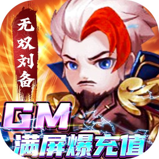 《圣光之战（GM满屏爆充值）》20倍道具返利 （自动发放）