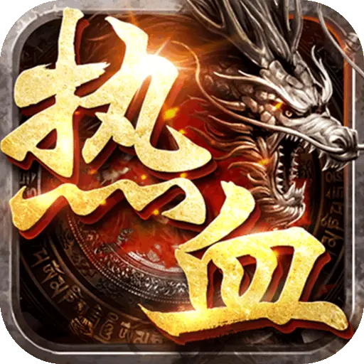 热血之怒0元送充亿爆