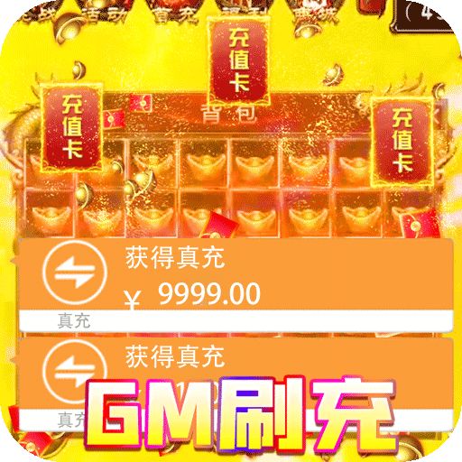 伏魔录GM送亿万充值