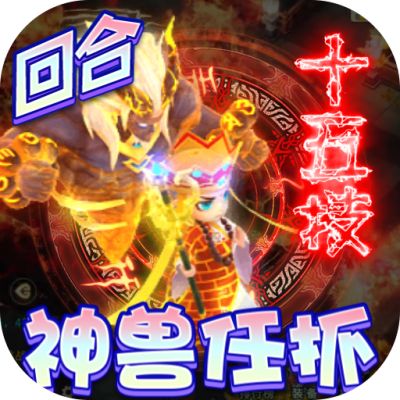 神兽连萌抓宠打金真回合