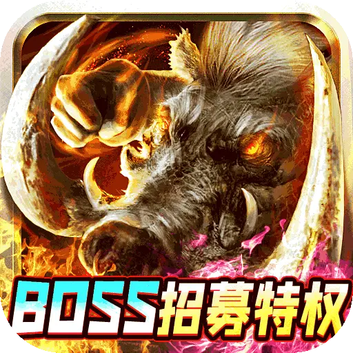 魔龙战记自刷boss撸万充