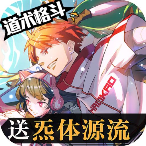 《奇门之上（送炁体源流删测）》限时半价狂欢（自动发放）