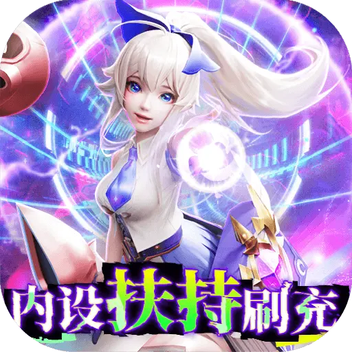 剑与轮回内部扶持刷充