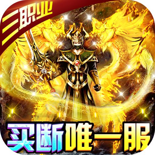 圣物英雄买断唯一服