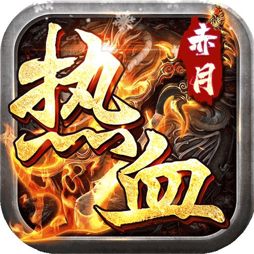 热血赤月刀刀烈火爽爆充