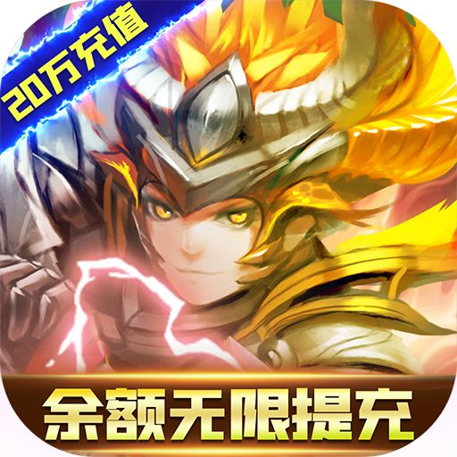 圣剑守护余额无限提充