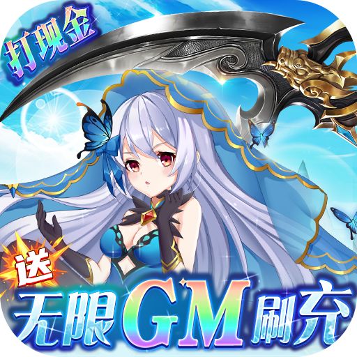彩虹物语送无限GM刷充