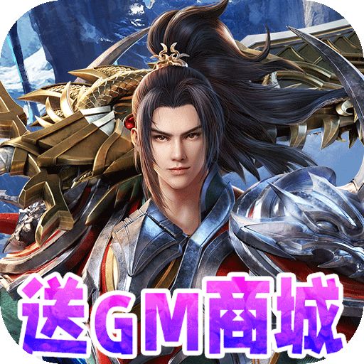 仙魔神域送刷充满GM