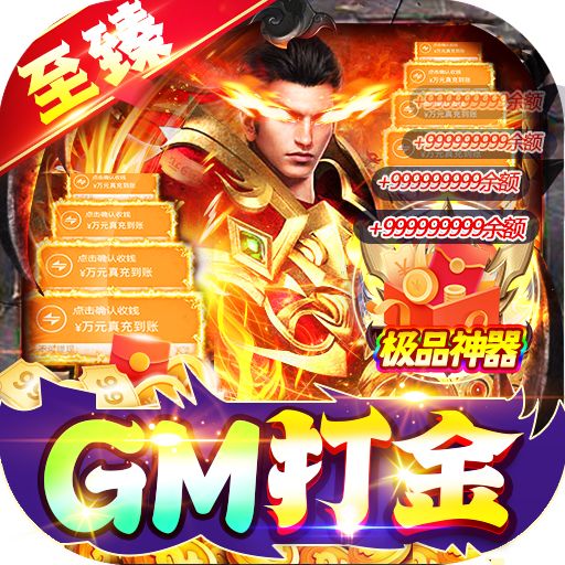 仙侠传奇GM至臻金装打金