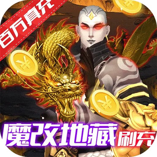 梦仙灵送魔化地藏刷充