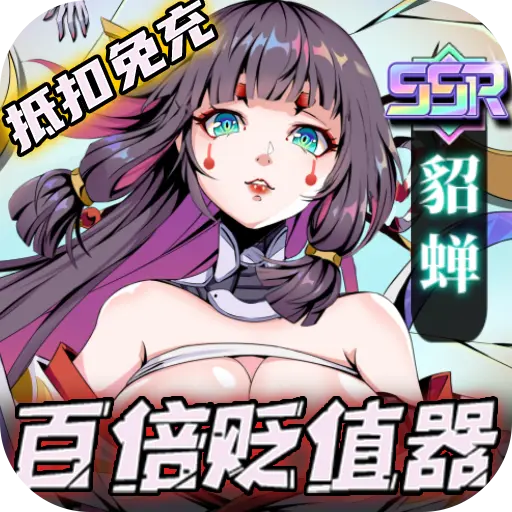时空战场送百倍贬值器