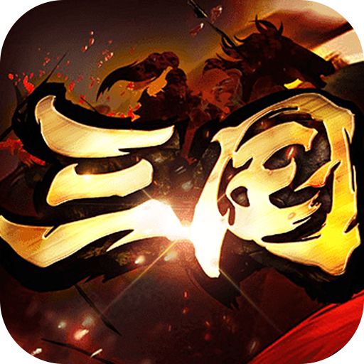 真牛传奇三国爆爆爆超变