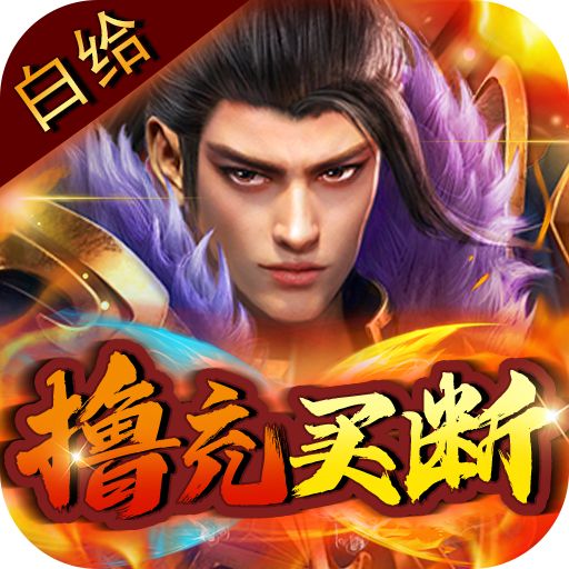 神将屠龙白给撸充买断版