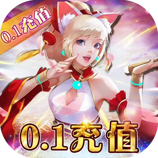 萌妖来袭0.1折GM送充