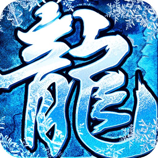 烈火战车冰雪1折购
