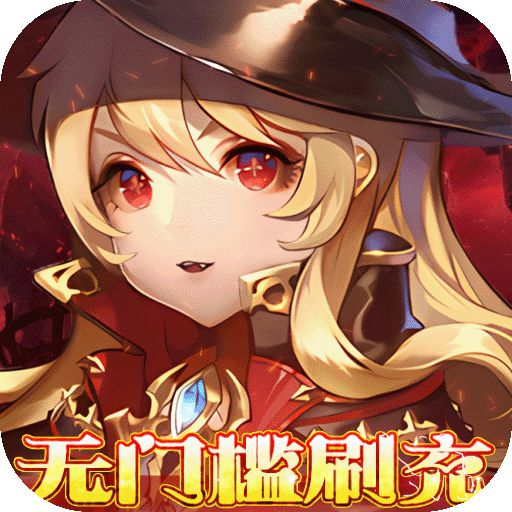 神奇幻想狂嗨无限刷充
