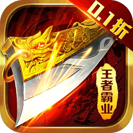 王者霸业
