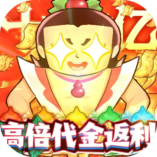 葫芦兄弟七子降妖高倍代金返利版