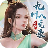 九州八荒录上古异兽