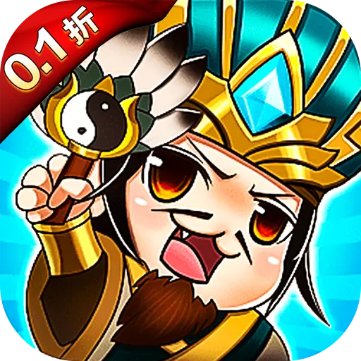 水煮三国保熟狂飙0.1折