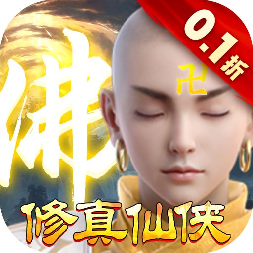 我欲修真原价0.1折版