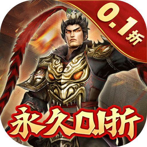 骑战三国0.1折无限畅玩