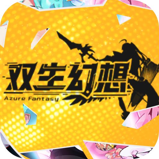 双生幻想0.1折