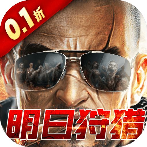 2047明日狩猎0.1折