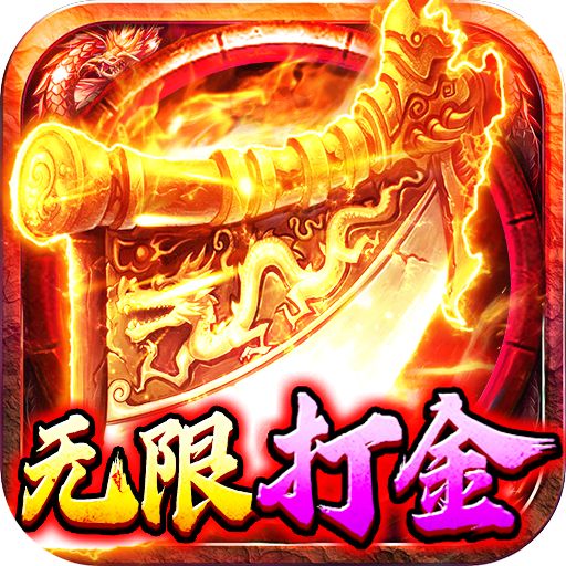 海蛇传奇欢乐版0氪送10亿