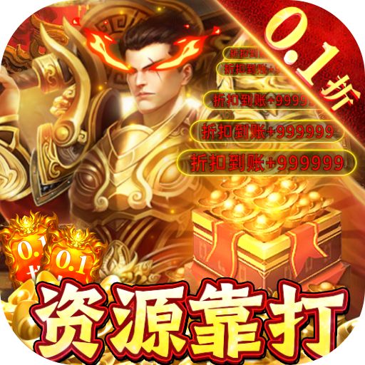 怒剑传说0.1折爆充版