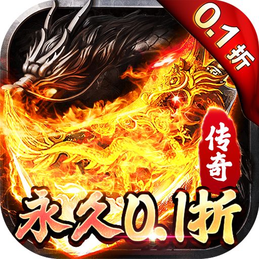仙侠传奇永久0.1折高爆版