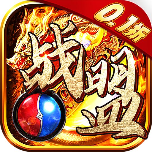战盟0.1折无限充