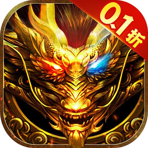 仙魔神域畅享无限0.1折