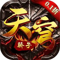 天穹骄子 0.1折