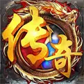 正版传奇