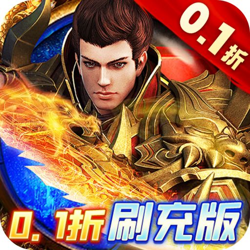 皇者0.1折GM刷充版