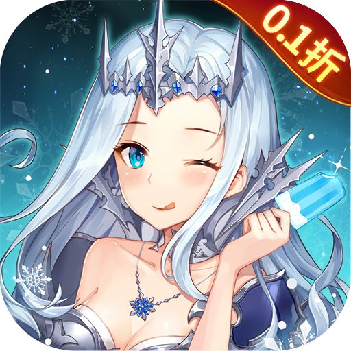 女神联盟20.1折真女神