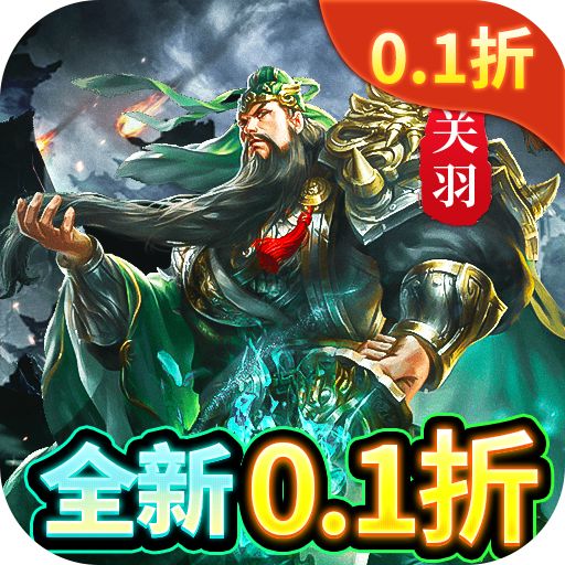 群英打三国0.1折策略王朝