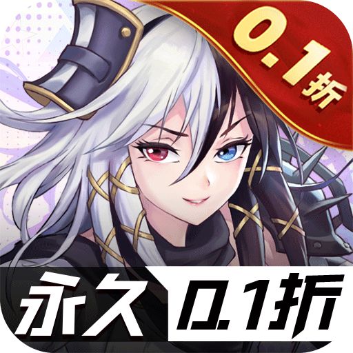 鹰击苍穹0.1折无限充