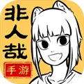 非人哉王牌员工