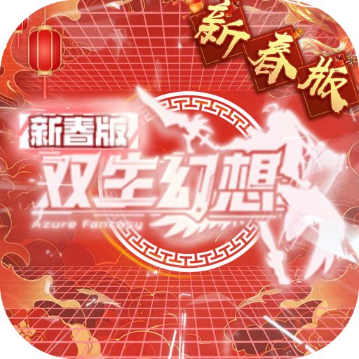 双生幻想蛇年新春版