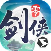 剑侠情缘·零
